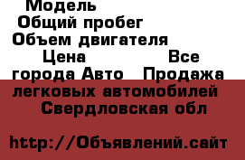  › Модель ­ Cadillac CTS  › Общий пробег ­ 140 000 › Объем двигателя ­ 3 600 › Цена ­ 750 000 - Все города Авто » Продажа легковых автомобилей   . Свердловская обл.